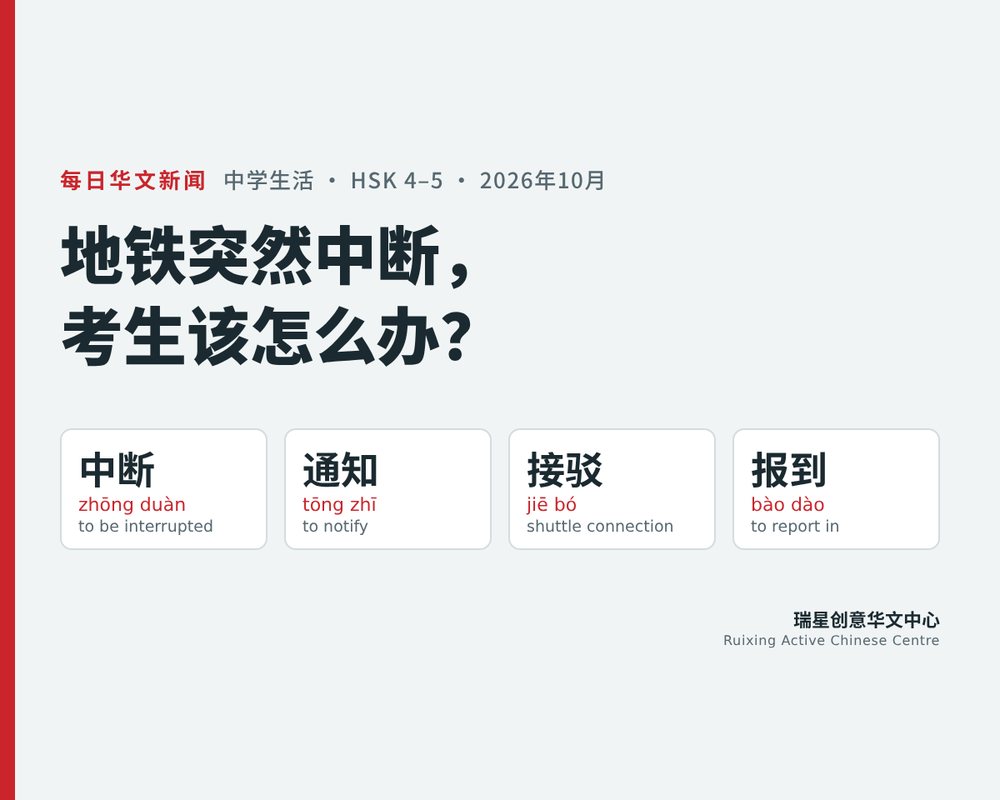 When the MRT Breaks Down on Exam Day: What Candidates Should Do — A Chinese Reading Lesson