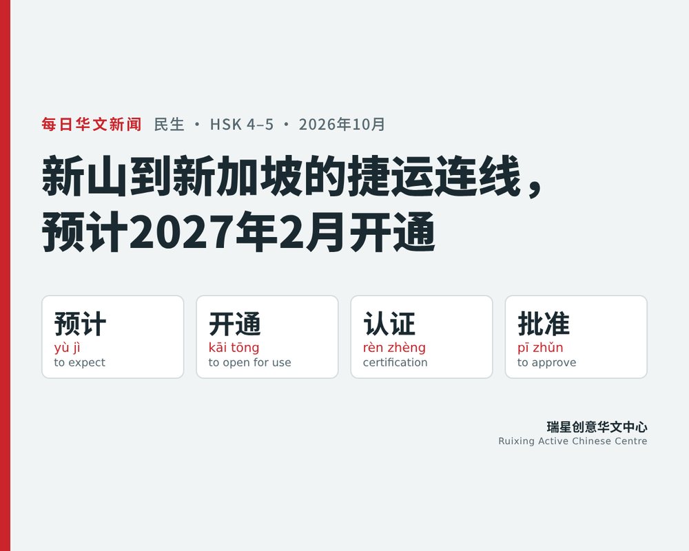 Johor Bahru–Singapore RTS Link Now Targeted for February 2027: A Chinese Reading Lesson