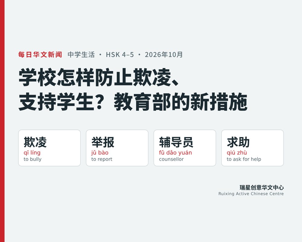 How Singapore Schools Tackle Bullying and Support Students: A Chinese Reading Lesson