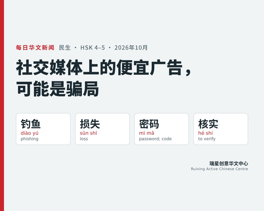 How Social Media Ad Phishing Scams Work and How to Protect Yourself: A Chinese Reading Lesson