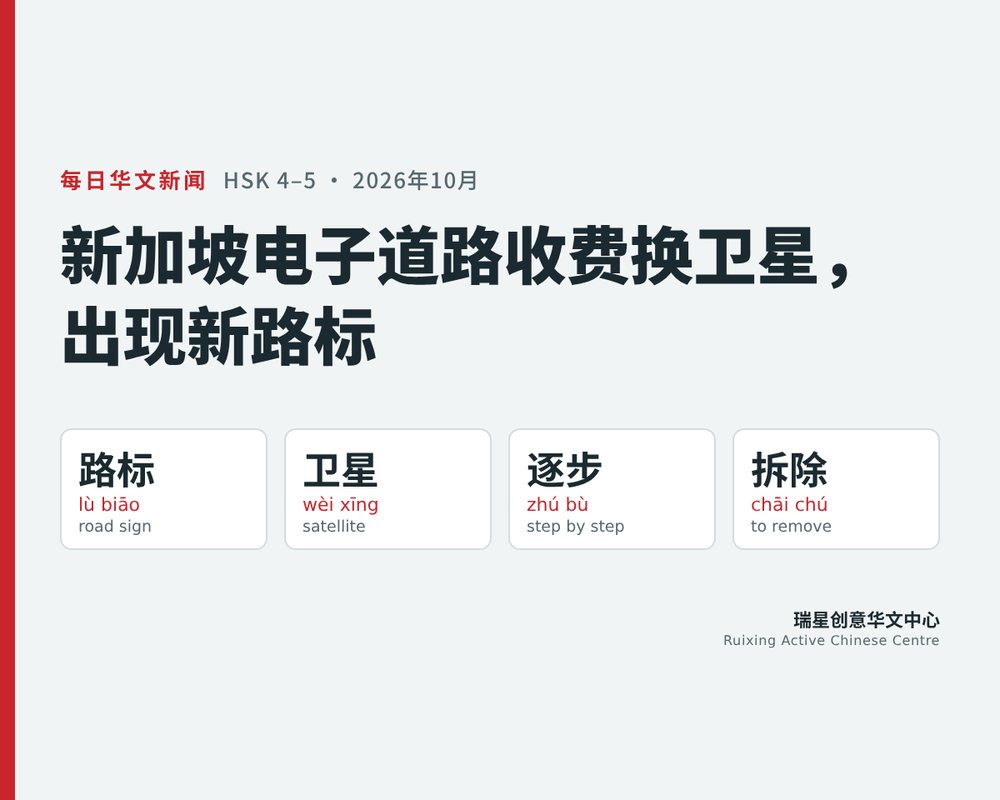 新加坡电子道路收费换卫星，出现新路标